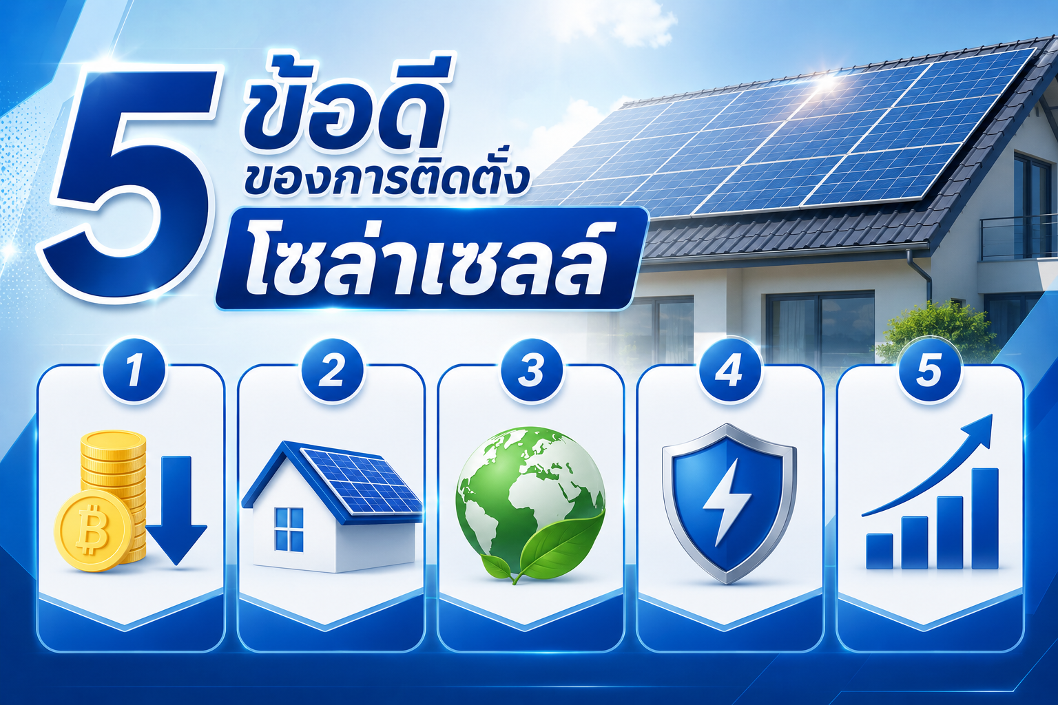 5 ข้อดีของการติดตั้งโซล่าเซลล์